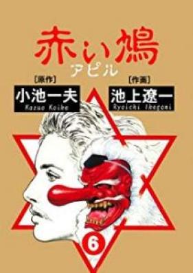 赤い鳩 ～アピル～ raw 第01-06巻 [Apiru vol 01-06]