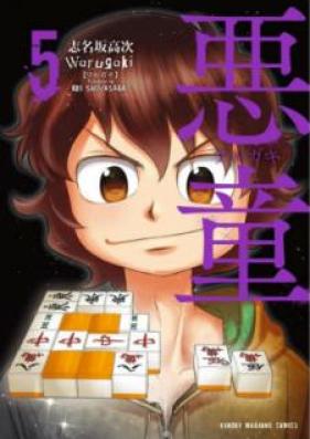 悪童-ワルガキ- raw 第01-05巻