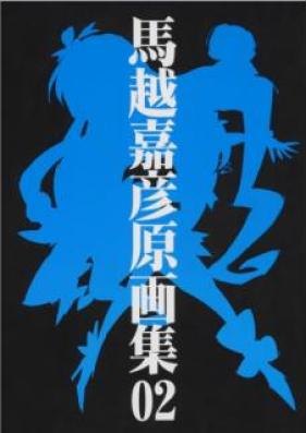 [Artbook] 馬越嘉彦 原画集01-02