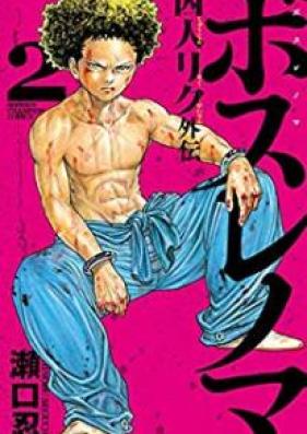 ボスレノマ～「囚人リク」外伝～ raw 第01-02巻