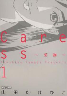 Caress~愛撫~ raw 第01巻 [Caress Aibu vol 01]