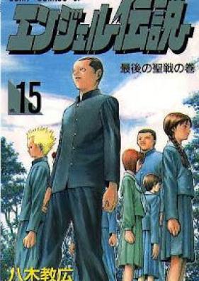 エンジェル伝説 raw 第01-15巻 [Angel Densetsu vol 01-15]