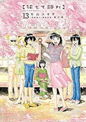 花もて語れ 01-13巻 [Hana mote Katare vol 01-13]