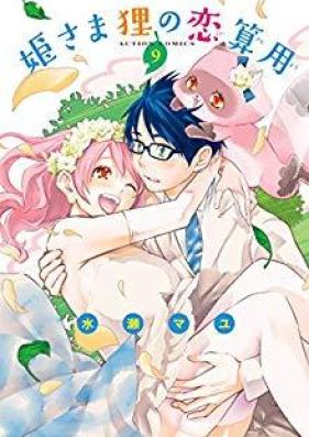 姫さま狸の恋算用 raw 第01-09巻 [Himesama Tanuki no Koizanyou vol 01-09]