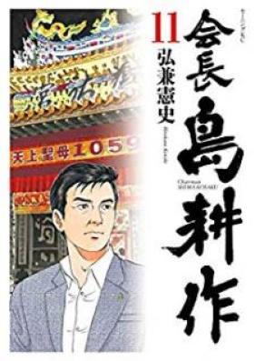 会長 島耕作 raw 第01-11巻 [Kaichou Shima Kousaku vol 01-11]