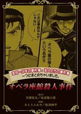 金田一少年の事件簿と犯人たちの事件簿 一つにまとめちゃいました。オペラ座館殺人事件 raw 第01巻