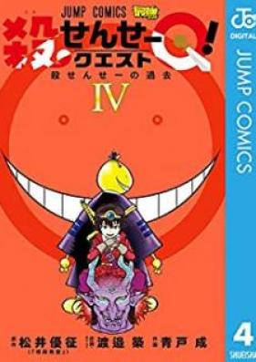 殺せんせーQ！ raw 第01-04巻 [Korosense Q vol 01-04]