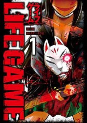 LIFE GAME raw 第01巻