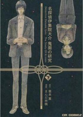 名探偵伊集院大介鬼面の研究 raw 第01-02巻 [Meitantei Ijuin Daisuke Kimen no Kenkyu vol 01-02]