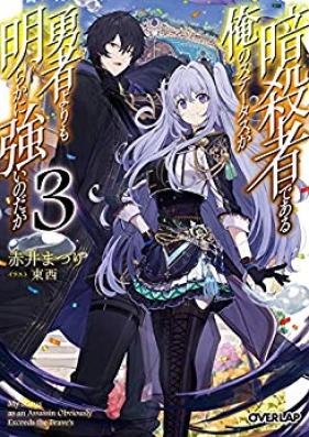 [Novel] 暗殺者である俺のステータスが勇者よりも明らかに強いのだが raw 第01-03巻 [Ansatsusha de aru ore no Sutetasu ga Yusha yori mo Akiraka ni Tsuyoi Nodaga vol 01-03]