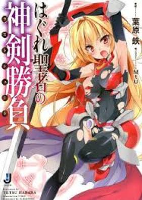 [Novel] はぐれ聖者の神剣勝負 [Hagure Seija no Shinken Shoubu]