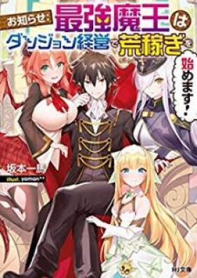 [Novel] お知らせ：最強魔王はダンジョン経営で荒稼ぎを始めます! [Oshirase Saikyo Mao wa Danjon Keiei de Arakasegi o Hajimemasu]