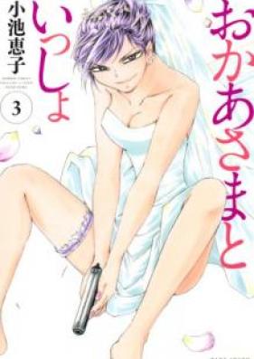 おかあさまといっしょ raw 第01-03巻