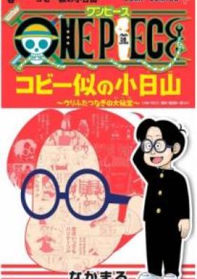 ONE PIECE コビー似の小日山 ～ウリふたつなぎの大秘宝～ raw 第01巻 [ONE PIECE Kobini no Kobiyama Urifutatsunagi no Daihiho vol 01]