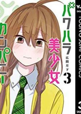 パワハラ美少女カンパニー raw 第01-03巻