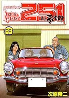 レストアガレージ251 raw 第01-33巻 [Restore Garage 251 vol 01-33]