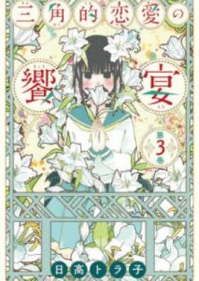 三角的恋愛の饗宴 raw 第01-03巻