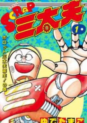 SCRAP三太夫 raw 第01巻