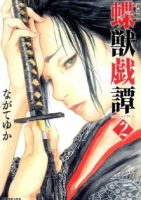 新装版 蝶獣戯譚 raw 第01-02巻 [Shinsouban Choju Gitan vol 01-02]