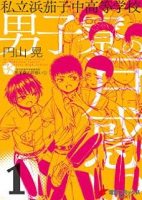私立浜茄子中高等学校男子寮の戸惑い raw 第01巻 [Shiritsu Hamanasu chu Koto Gakko Danshiryo no Tomadoi vol 01]