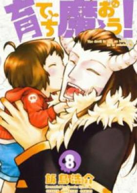 育てち魔おう！ raw 第01-08巻 [Sodatechimao vol 01-08]