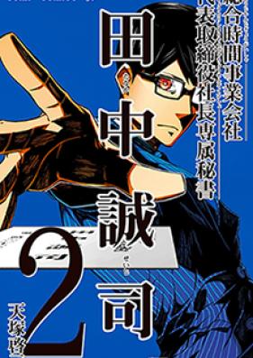 総合時間事業会社 代表取締役社長専属秘書 田中誠司 raw 第01-03巻 [Sogo Jikan Jigyo Gaisha Daihyo Torishimariyaku Shacho Senzoku Hisho Tanaka Seiji vol 01-03]