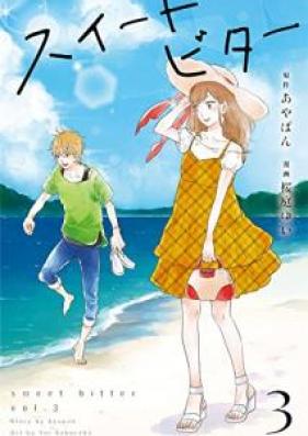 スイートビター raw 第01-03巻 [Sweet Biter vol 01-03]