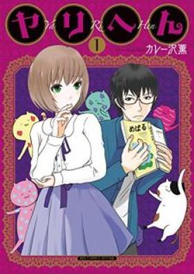 ヤリへん raw 第01巻 [Yarihen vol 01]