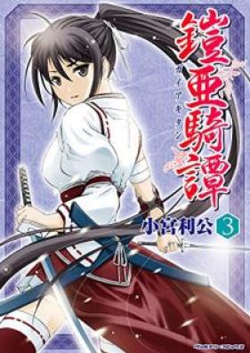 鎧亜騎譚 raw 第01-03巻 [Gaia Kitan vol 01-03]